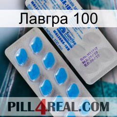 Лавгра 100 new15